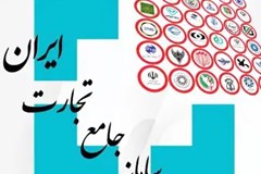 الزام تولیدکنندگان به ثبت برنامه ماهیانه تولید و صادرات سال 1403 در سامانه جامع تجارت